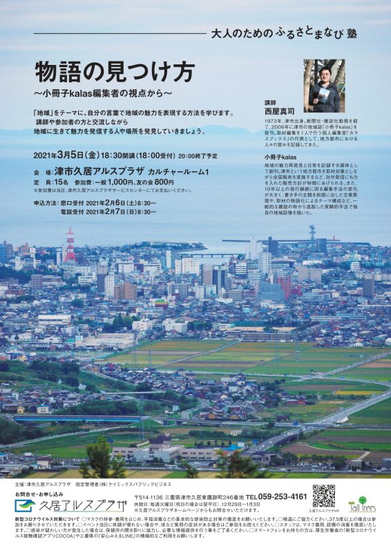 大人のためのふるさとまなび塾　物語のみつけ方～小冊子ｋａｌａｓ編集者の視点から～ 画像