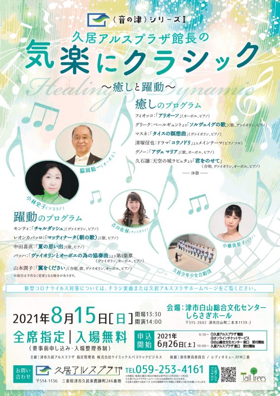 ＜音の津＞シリーズⅠ　気楽にクラシック 画像