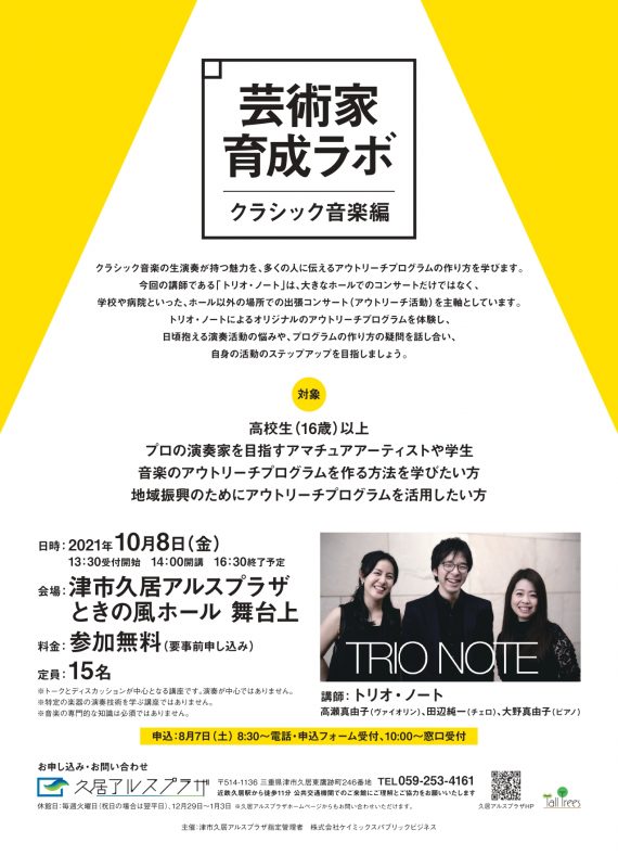 芸術家育成ラボ　クラシック音楽編 画像