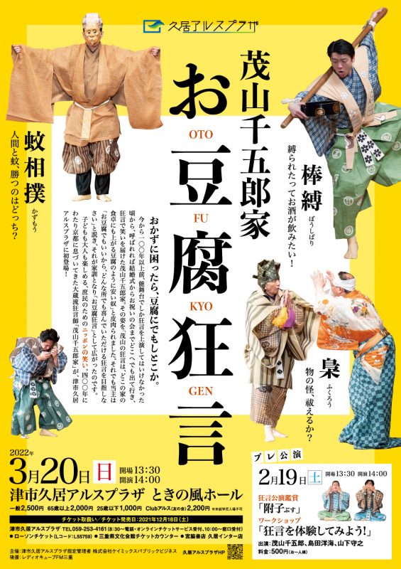 茂山千五郎家　お豆腐狂言 画像