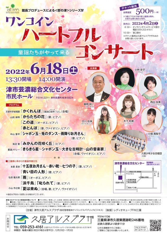芸濃　ワンコイン　ハートフルコンサート ～童謡たちがやってきた～ 画像
