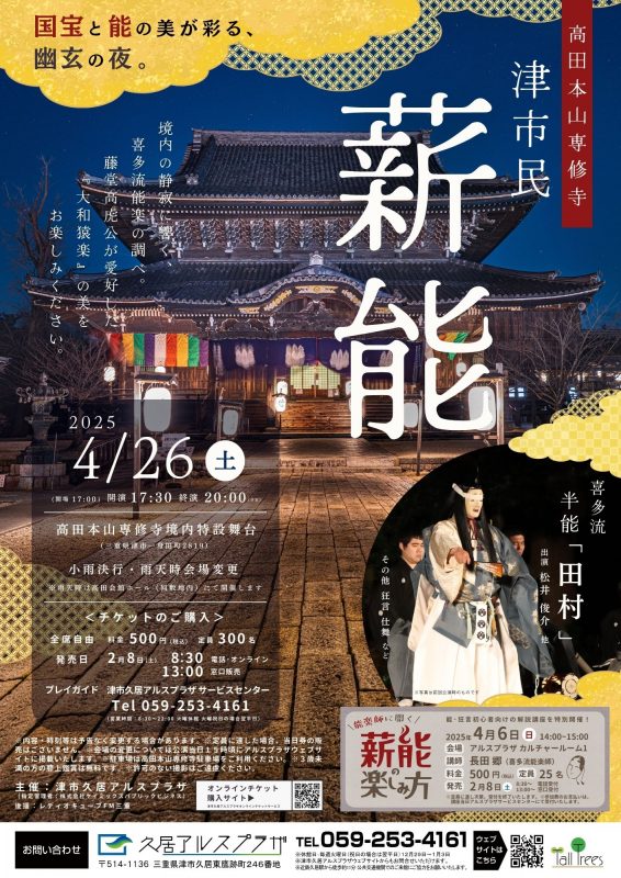 喜多流 津市民薪能 in 高田本山専修寺 画像