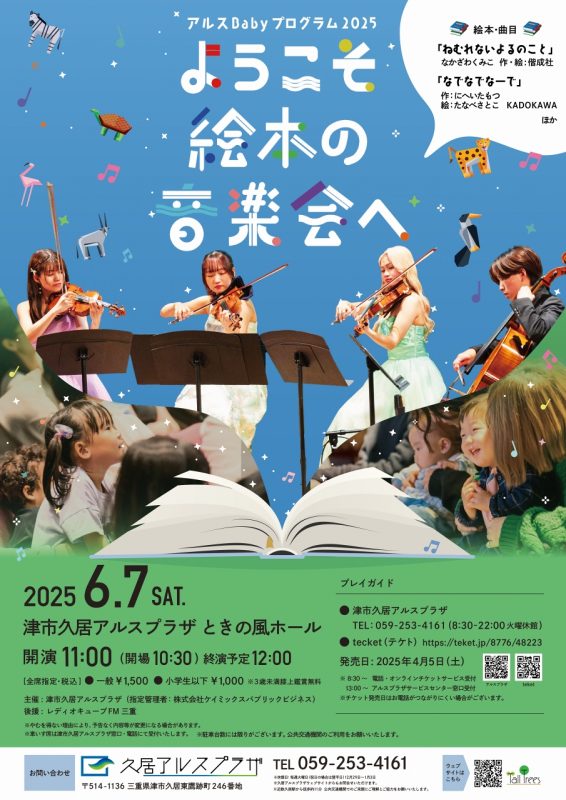 アルスBabyプログラム2025<br />
ようこそ絵本の音楽会へ 画像