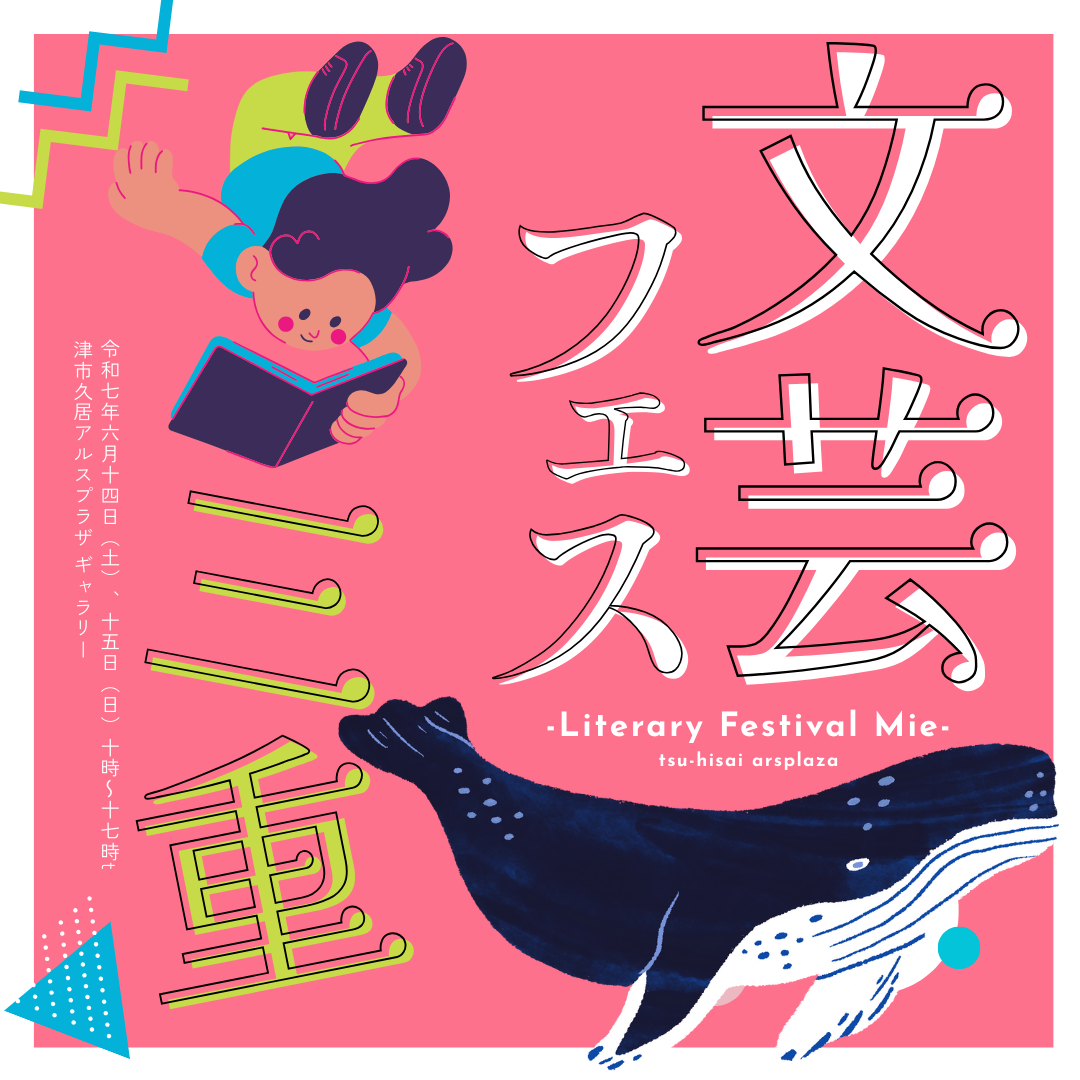 【テスト投稿】【テスト投稿】<br />
「文芸フェス三重」参加者募集 画像